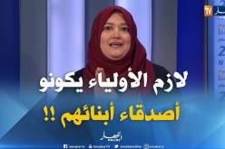 أي دور للأولياء في مرافقة أبنائهم لنيل شهادة البكالوريا وحتى في الدراسة بالجامعة ؟