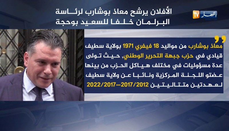 سياسة: إنفراج أزمة البرلمان.. معاذ بوشارب في رواق مفروش بالورود