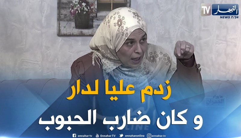 بالفيديو.. مريم: “الشاب طلقوه تعاطى المهلوسات وزدم عليّ للدار”