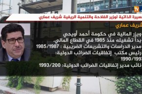 السيرة الذاتية لوزير الفلاحة والتنمية الريفية “شريف عماري”