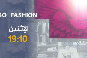 برنامج so fashion /  تشكيلة الرجال لصيف 2020 ..تأتيكم أمسية الإثنين