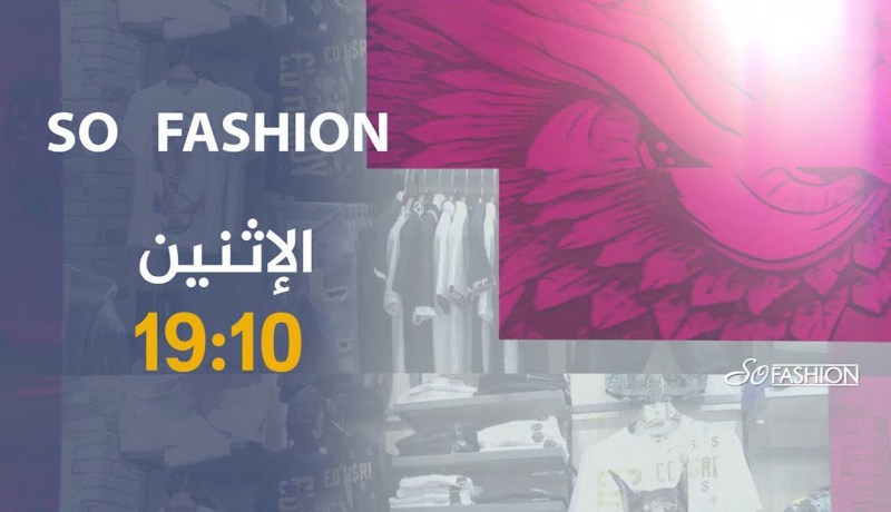 برنامج so fashion /  تشكيلة الرجال لصيف 2020 ..تأتيكم أمسية الإثنين