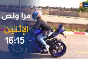 مرا ونص: فتاة تحترف في الرياضة الميكانيكية..ترقبوها