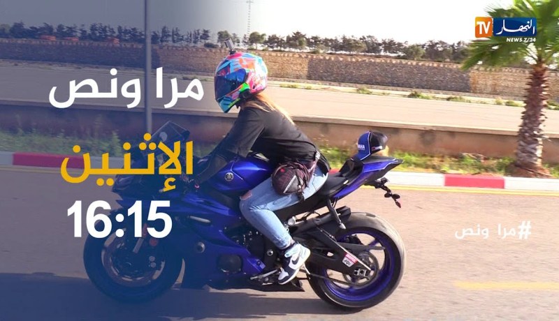 مرا ونص: فتاة تحترف في الرياضة الميكانيكية..ترقبوها