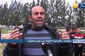 صريح جدا: سكيكدة.. سكان قرية الزاوية ببن عزوز يستغيثون !