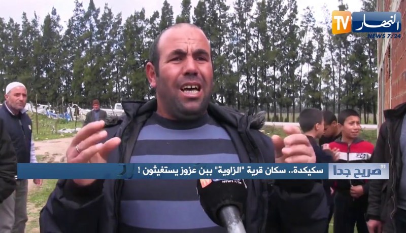 صريح جدا: سكيكدة.. سكان قرية الزاوية ببن عزوز يستغيثون !