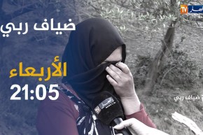برنامج “ضياف ربي” يعود ويرصد معاناة عائلات من عمق الجزائر يعيشون الويلات