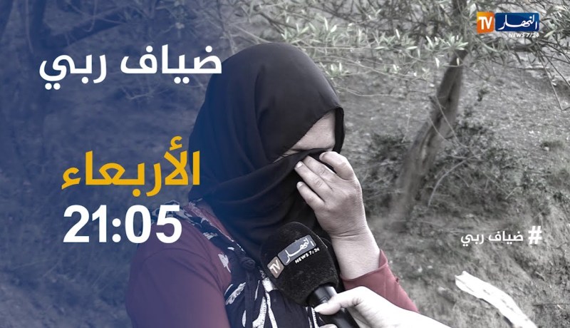 برنامج “ضياف ربي” يعود ويرصد معاناة عائلات من عمق الجزائر يعيشون الويلات