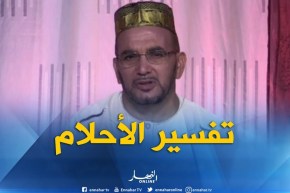 تفسير الأحلام مع فضيلة الشيخ “سعيد بوحريرة” ليوم الجمعة 24-08-2018