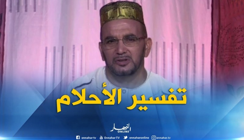 تفسير الأحلام مع فضيلة الشيخ “سعيد بوحريرة” ليوم الجمعة 24-08-2018