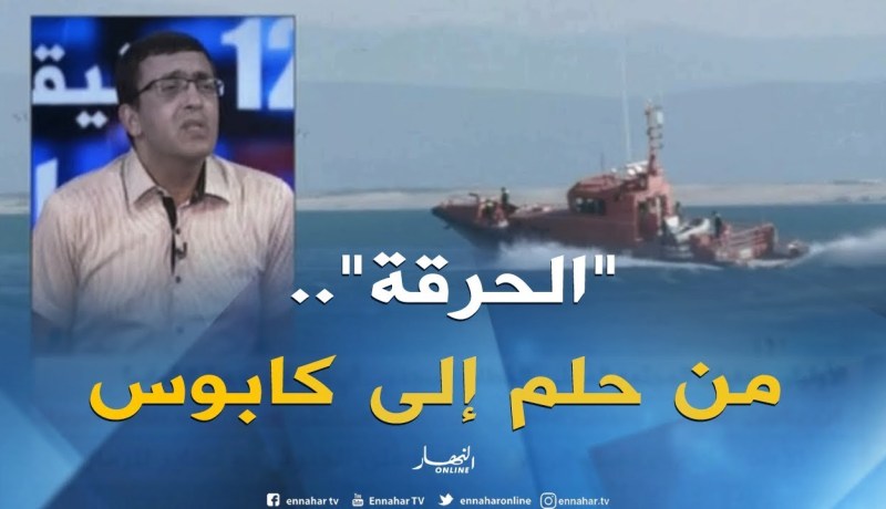 حلم الحراقة ينتهي بكابوس مؤلم…شباب يتحدى الموت !!