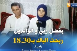 عين تموشنت/ النهار تزور صاحبة أعلى معدل ولائي “ميساء عزة”
