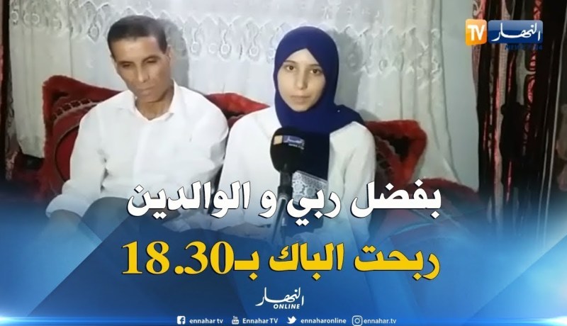 عين تموشنت/ النهار تزور صاحبة أعلى معدل ولائي “ميساء عزة”