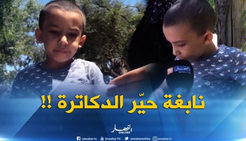 مجتمع : نابغة ذو ست سنوات..يبهر المختصين والدكاترة !!