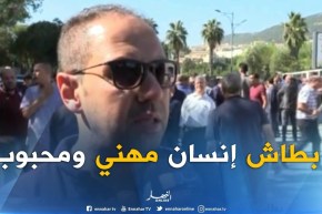 كمال زايت :  “رحيل بطاش هو جزء من رحيل معظم الصحفيين بالسكتة القلبية بسبب الضغوطات”