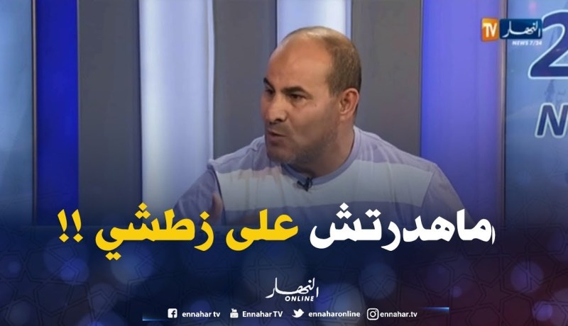 عبد الكريم مدوار : ” لم أقل يوما أنّ زطشي غير مؤهّل !! “