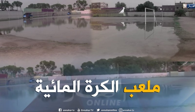 الشيخ النوي: ملعب الكرة المائية بتيزي ولاية معسكر