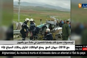 تيسمسيلت: مصرع شاب وإصابة شخصين في حادث سير بالعيون