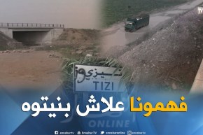 الشيخ النوي: جسر الاحلام في تيزي معسكر.. الناس راهي تعاني يا الوزير زعلان