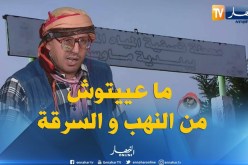 هكذا تنهب وتسرق أموال الجزائريين