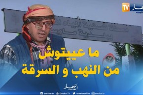هكذا تنهب وتسرق أموال الجزائريين