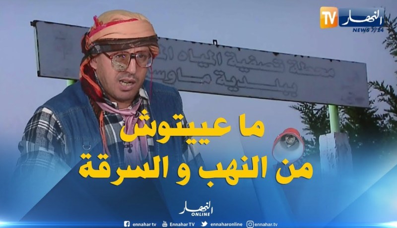 هكذا تنهب وتسرق أموال الجزائريين