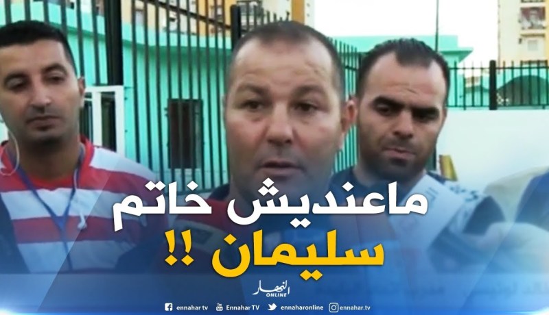 مدرب اتحاد البليدة : ” ماعنديش خاتم سليمان..بصّح راح نحاول ننقذ الفريق !! “