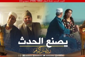 “دقيوس ومقيوس 3 ” يصنع الحدث ويجمع بين الكوميديا ،الحب والسياسة