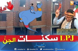 وزارة السكن تطلق صيغة سكنية جديدة “LPJ”