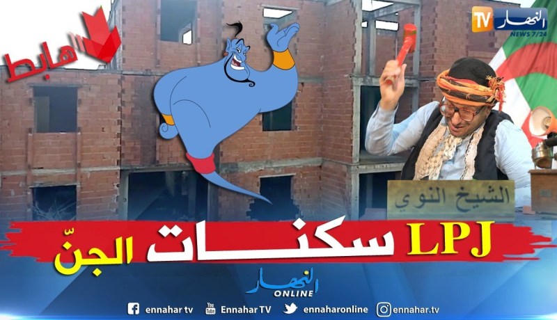 وزارة السكن تطلق صيغة سكنية جديدة “LPJ”