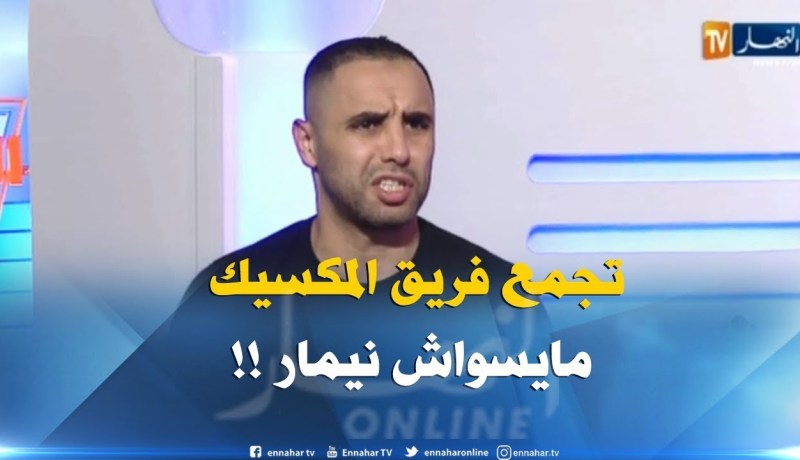 أمين أكساس : ” تجمع كامل لاعبي المكسيك مايلحقوش لاعب برازيلي !! “