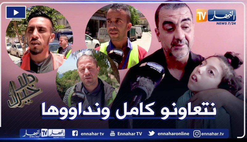 دلال خير: طفلة من تيزي وزو وُلدت بشلل دماغي والحلّ الوحيد إجراء عملية جراحية في الخارج