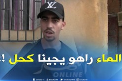 تيبازة : سكان بلدية أحمر العين متخوفون بعد إصابة 16 شخص من عائلة واحدة !!
