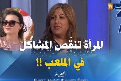 نعيمة العوادي : ” النساء في الملاعب تزيد من الأنوثة وتُنقص أعمال الشغب !! “