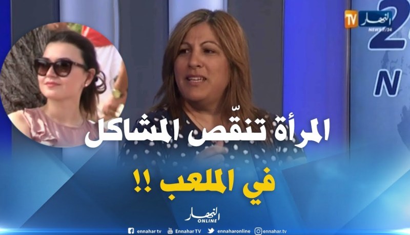 نعيمة العوادي : ” النساء في الملاعب تزيد من الأنوثة وتُنقص أعمال الشغب !! “
