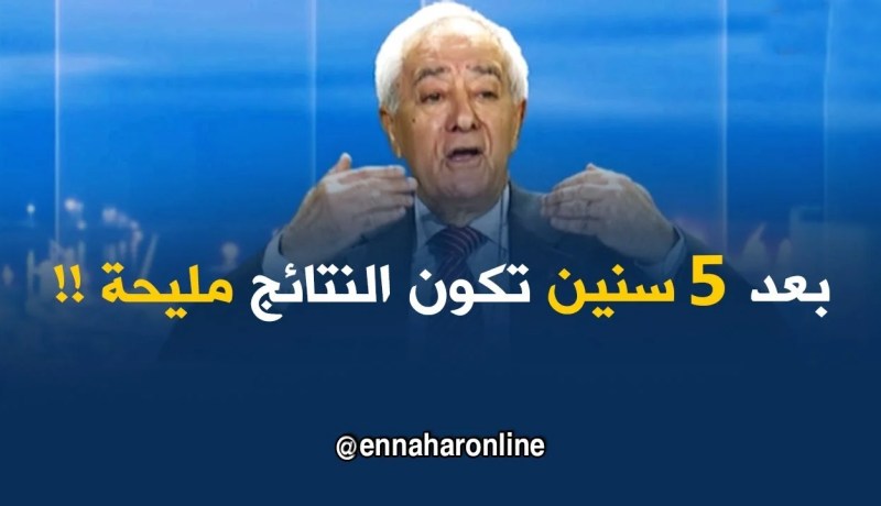 عبد الحميد طمّار “: الإصلاح الإقتصادي في الجزائر تكون نتائجه إيجابية بعد 5 سنوات !! “