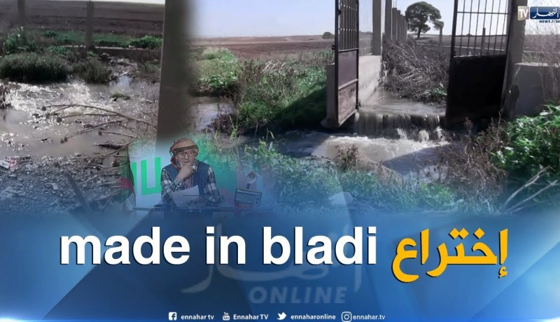 طالع هابط: شاهد كيف يصفى الماء القذر ببلعباس.. إختراع حير العلماء