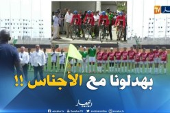 بطولة إفريقيا للشباب..حين يكون للإهمال عنوانا للبداية !!