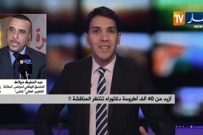 عبد الحفيظ ميلاط: هناك عشوائية في فتح مسابقات الدكتوراه مما أدى إلى كثرة المترشحين