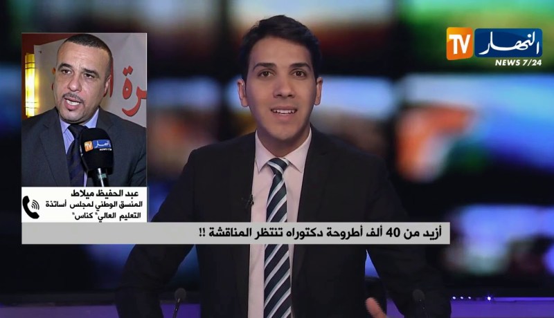 عبد الحفيظ ميلاط: هناك عشوائية في فتح مسابقات الدكتوراه مما أدى إلى كثرة المترشحين