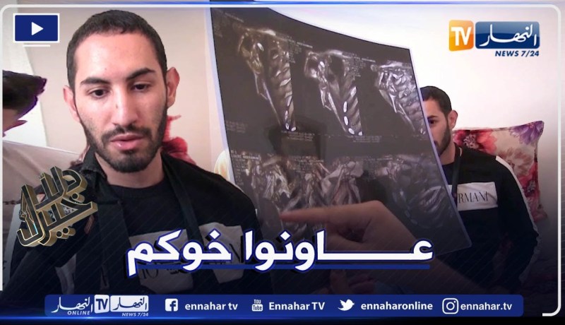 دلال خير: شاب أصيب بشلل نصفي بعد حادث مرور.. يبقى مستقبله رهين أهل الخير لنقله للعلاج في الخارج