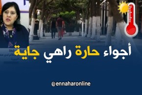 طقس : أجواء صيفية ..و درجات الحرارة في إرتفاع