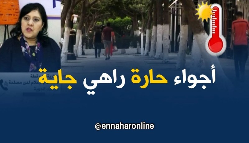 طقس : أجواء صيفية ..و درجات الحرارة في إرتفاع