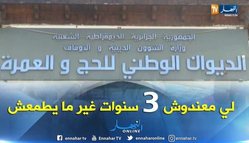 شرط 3 سنوات أقدمية..يحرم مئات الوكالات من تنظيم العمرة والحج