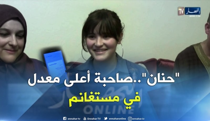 مستغانم/ “حنان عزيز” تتحصل على أعلى معدل ولائيا في شهادة البكالوريا