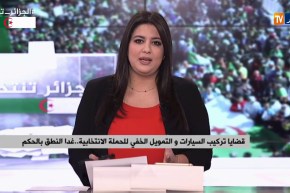 قضايا تركيب السيارات والتمويل الخفي لحملة بوتفليقة..غدا النطق بالحكم