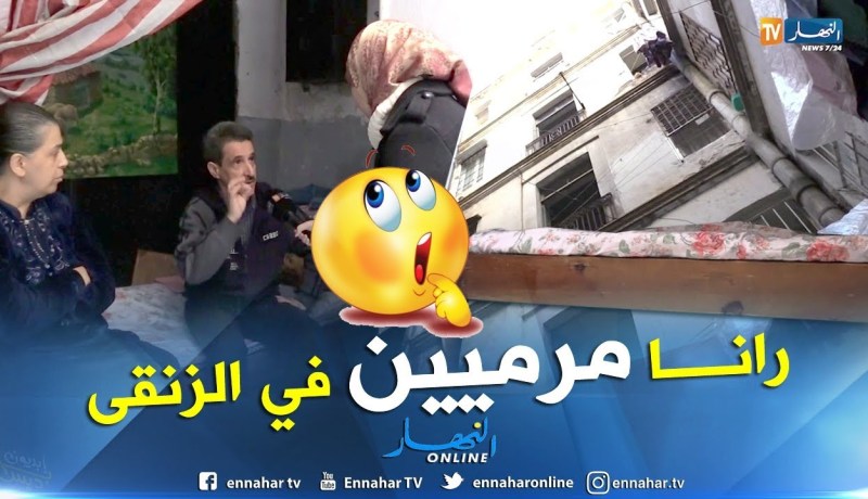 من عمق الجزائر: سكان ذبيح شريف بالقصبة يستغيثون..  لوجه ربي شوفو فينا رنا مشردين