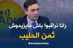 رئيس ديوان وزير التجارة: “وزارة الفلاحة راهي تحقق منين جات ندرة الحليب “