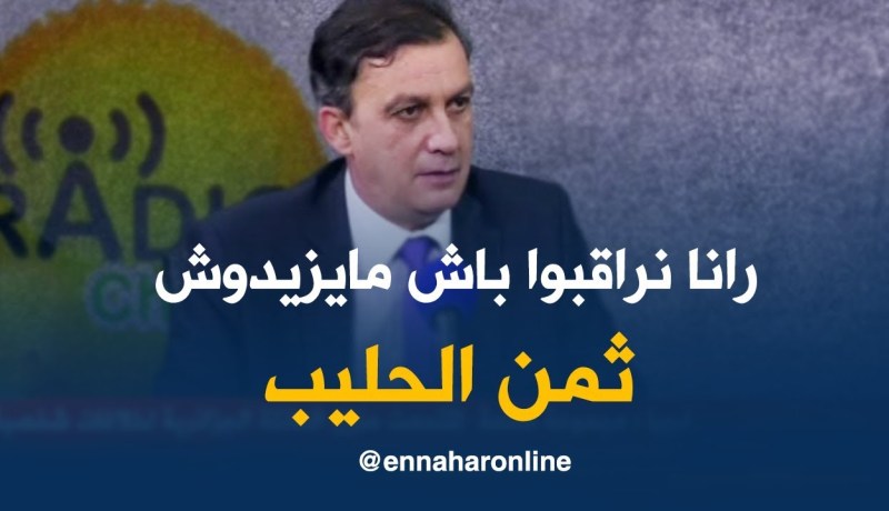رئيس ديوان وزير التجارة: “وزارة الفلاحة راهي تحقق منين جات ندرة الحليب “