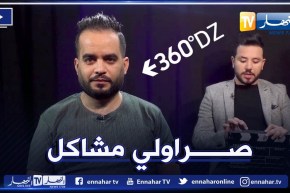 “برنامج 360: 20 سؤال مع المغني فتحي نصبة..  “المعريفة هي سبب تهميش بعض الفنانين